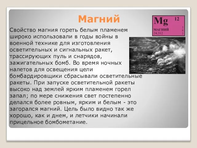 Магний Свойство магния гореть белым пламенем широко использовали в годы войны в