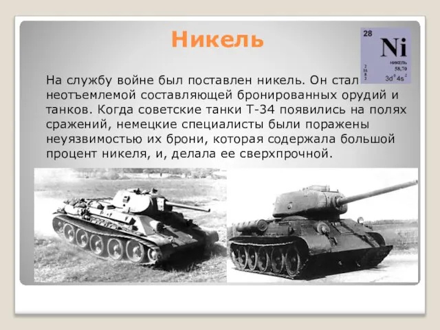 Никель На службу войне был поставлен никель. Он стал неотъемлемой составляющей бронированных