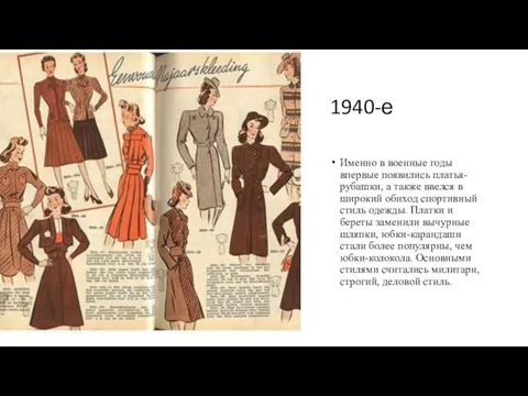 1940-е Именно в военные годы впервые появились платья-рубашки, а также ввелся в