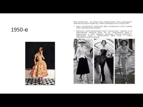 1950-е Мода пятидесятых - она обязана была компенсировать тяготы предыдущего десятилетия, вернуть