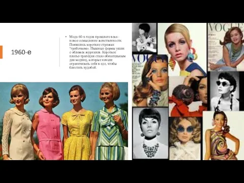 1960-е Мода 60-х годов прошлого века - новое осмысление женственности. Появились короткие