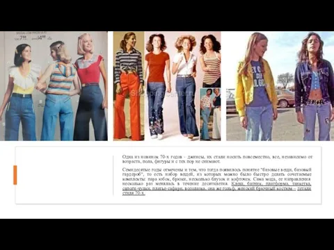 Одна из новинок 70-х годов - джинсы, их стали носить повсеместно, все,