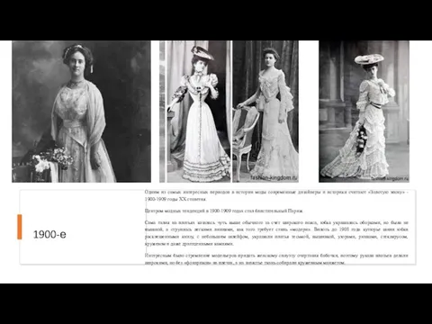 1900-е Одним из самых интересных периодов в истории моды современные дизайнеры и
