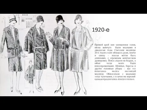 1920-е Прямой крой или заниженная талия, нитка жемчуга были модными в двадцатые