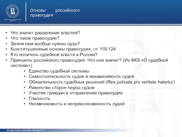 Высшая школа экономики, Москва, 2014 Основы российского правосудия фото фото фото Что