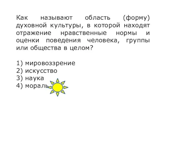 Как называют область (форму) духовной культуры, в которой находят отражение нравственные нормы