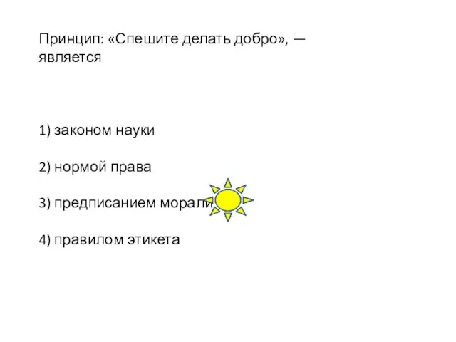 Принцип: «Спешите делать добро», — является 1) законом науки 2) нормой права