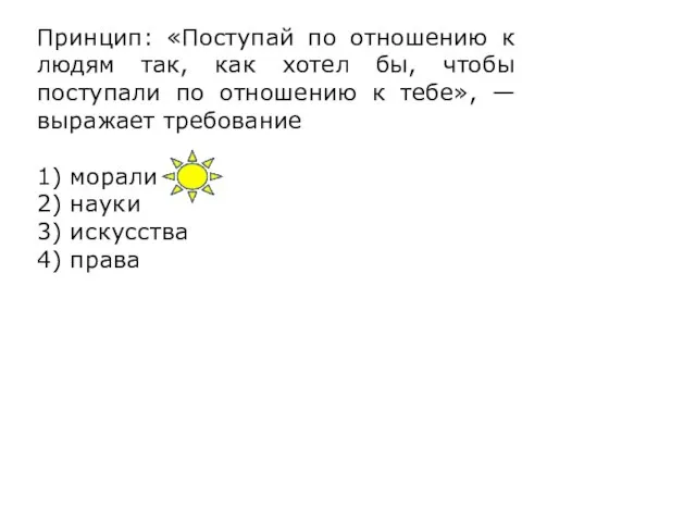 Принцип: «Поступай по отношению к людям так, как хотел бы, чтобы поступали