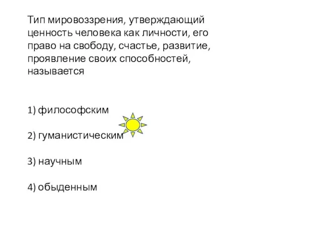 Тип мировоззрения, утверждающий ценность человека как личности, его право на свободу, счастье,