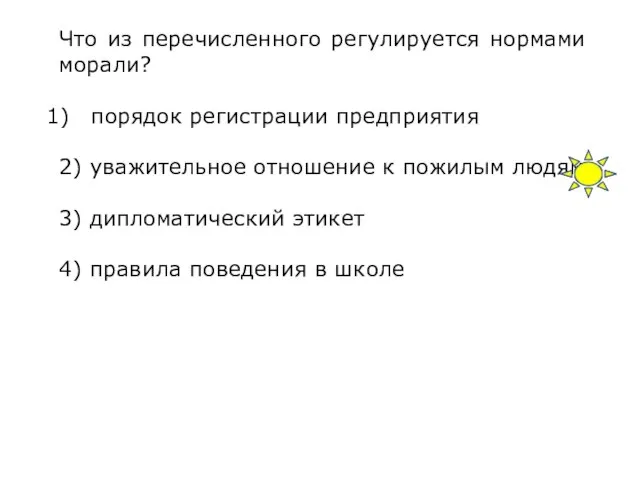 Что из перечисленного регулируется нормами морали? порядок регистрации предприятия 2) уважительное отношение