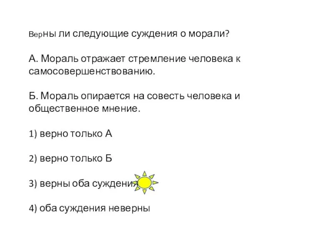 Верны ли следующие суждения о морали? А. Мораль отражает стремление человека к