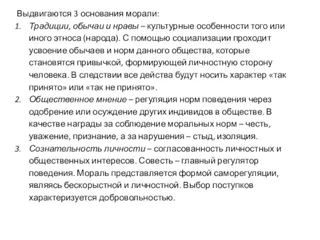 Выдвигаются 3 основания морали: Традиции, обычаи и нравы – культурные особенности того