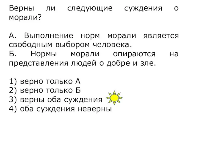 Верны ли следующие суждения о морали? А. Выполнение норм морали является свободным