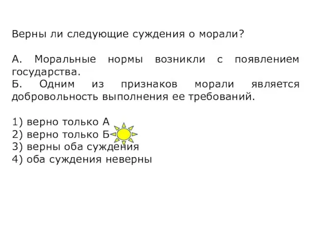 Верны ли следующие суждения о морали? А. Моральные нормы возникли с появлением