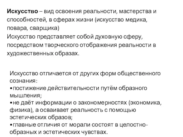 Искусство – вид освоения реальности, мастерства и способностей, в сферах жизни (искусство