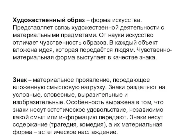 Художественный образ – форма искусства. Представляет связь художественной деятельности с материальными предметами.