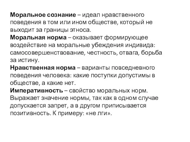 Моральное сознание – идеал нравственного поведения в том или ином обществе, который