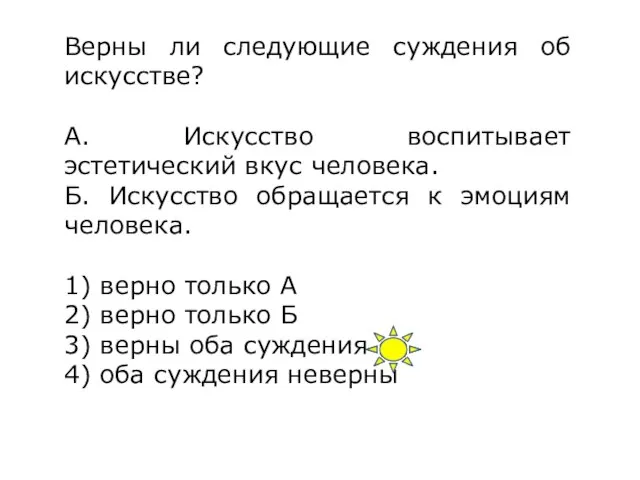 Верны ли следующие суждения об искусстве? А. Искусство воспитывает эстетический вкус человека.