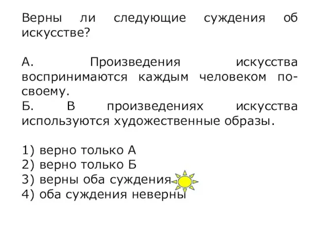 Верны ли следующие суждения об искусстве? А. Произведения искусства воспринимаются каждым человеком