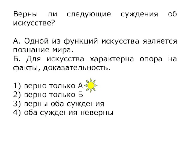 Верны ли следующие суждения об искусстве? А. Одной из функций искусства является