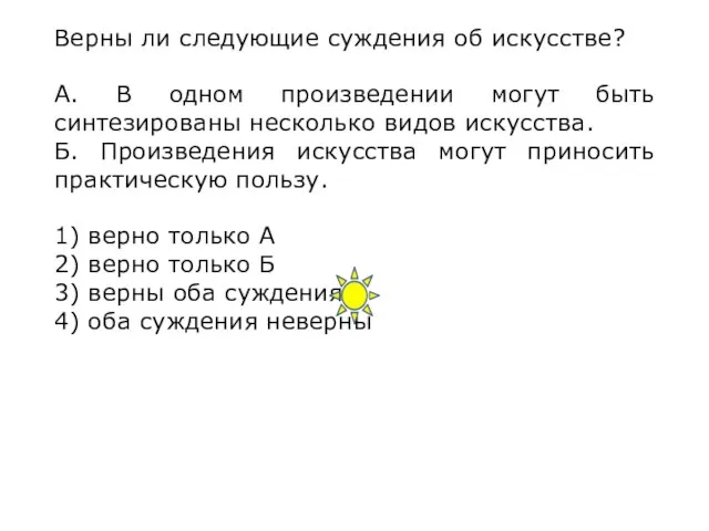 Верны ли следующие суждения об искусстве? А. В одном произведении могут быть