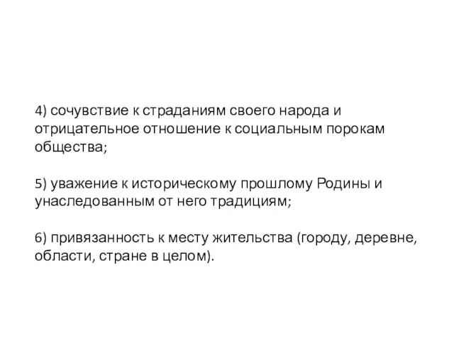 4) сочувствие к страда­ниям своего народа и отрицательное отно­шение к социальным порокам