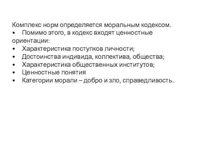 Комплекс норм определяется моральным кодексом. • Помимо этого, в кодекс входят ценностные