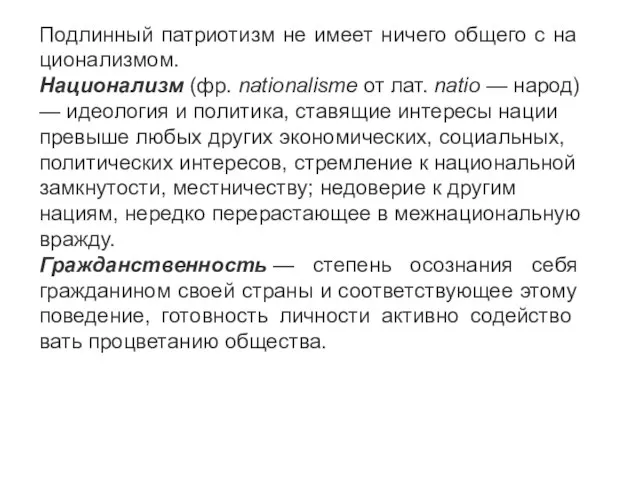 Подлинный патриотизм не имеет ничего общего с на­ционализмом. Национализм (фр. nationalisme от