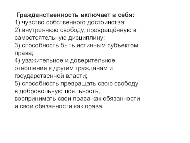 Гражданственность включает в себя: 1) чувство собственного достоинства; 2) внутреннюю свободу, превращённую