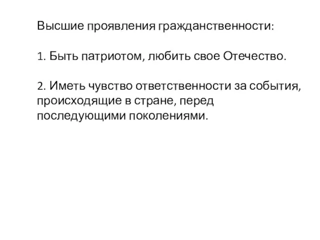 Высшие проявления гражданственности: 1. Быть патриотом, любить свое Отечество. 2. Иметь чувство