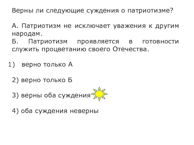 Верны ли следующие суждения о патриотизме? А. Патриотизм не исключает уважения к