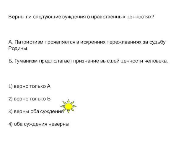 Верны ли следующие суждения о нравственных ценностях? А. Патриотизм проявляется в искренних