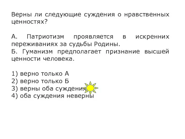 Верны ли следующие суждения о нравственных ценностях? А. Патриотизм проявляется в искренних