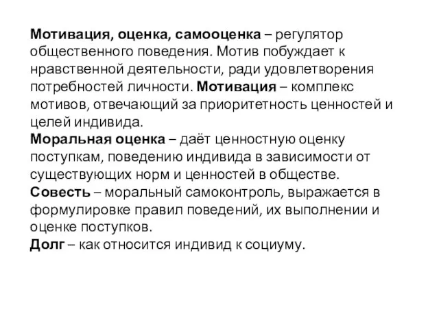 Мотивация, оценка, самооценка – регулятор общественного поведения. Мотив побуждает к нравственной деятельности,