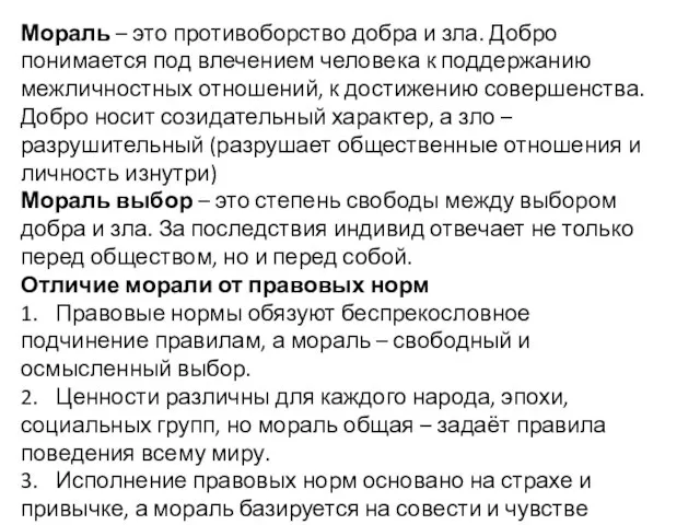 Мораль – это противоборство добра и зла. Добро понимается под влечением человека