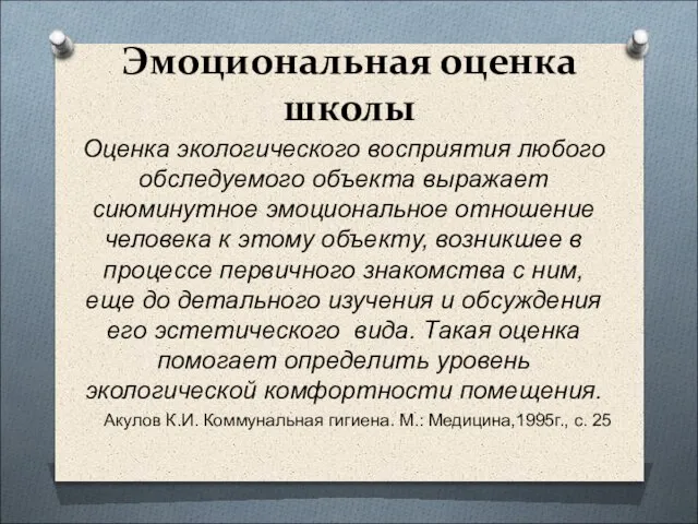 Эмоциональная оценка школы Оценка экологического восприятия любого обследуемого объекта выражает сиюминутное эмоциональное