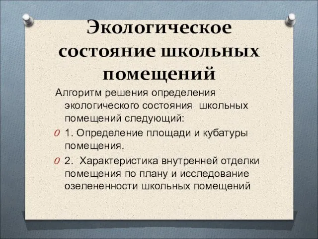 Экологическое состояние школьных помещений Алгоритм решения определения экологического состояния школьных помещений следующий: