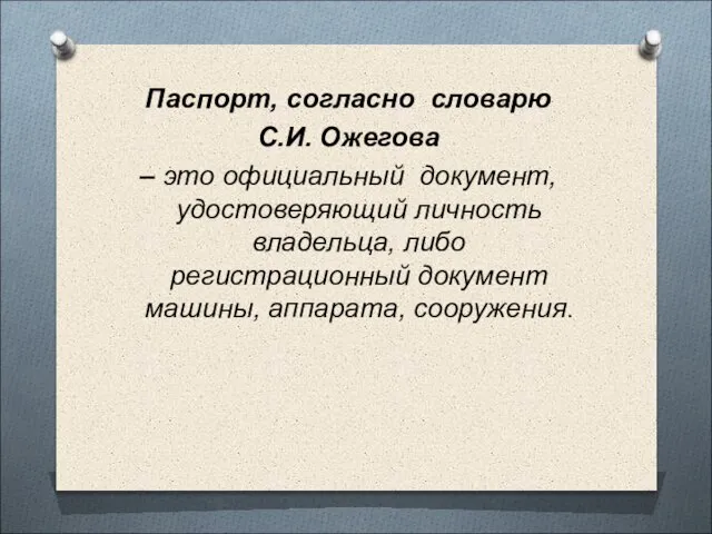 Паспорт, согласно словарю С.И. Ожегова – это официальный документ, удостоверяющий личность владельца,