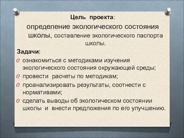 Цель проекта: определение экологического состояния школы, составление экологического паспорта школы. Задачи: ознакомиться