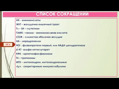 СПИСОК СОКРАЩЕНИЙ АК - аминокислоты ЖКТ – желудочно-кишечный тракт Гл – SH