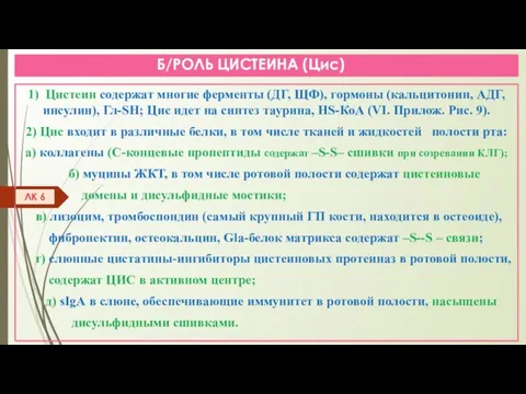 Б/РОЛЬ ЦИСТЕИНА (Цис) 1) Цистеин содержат многие ферменты (ДГ, ЩФ), гормоны (кальцитонин,