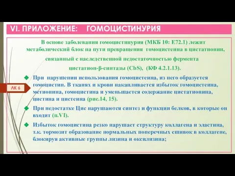 VI. ПРИЛОЖЕНИЕ: ГОМОЦИСТИНУРИЯ В основе заболевания гомоцистинурия (МКБ 10: Е72.1) лежит метаболический