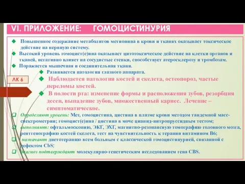 VI. ПРИЛОЖЕНИЕ: ГОМОЦИСТИНУРИЯ Повышенное содержание метаболитов метионина в крови и тканях оказывает