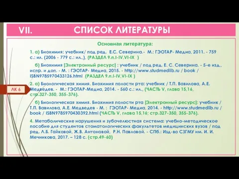 СПИСОК ЛИТЕРАТУРЫ ЛК 6 Основная литература: 1. а) Биохимия: учебник/ под ред.