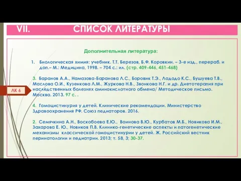 VII. СПИСОК ЛИТЕРАТУРЫ ЛК 6 Дополнительная литература: Биологическая химия: учебник. Т.Т. Березов,