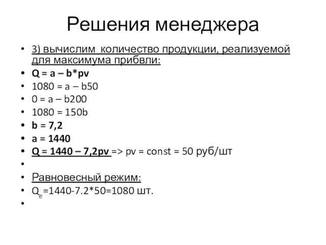 Решения менеджера 3) вычислим количество продукции, реализуемой для максимума прибвли: Q =