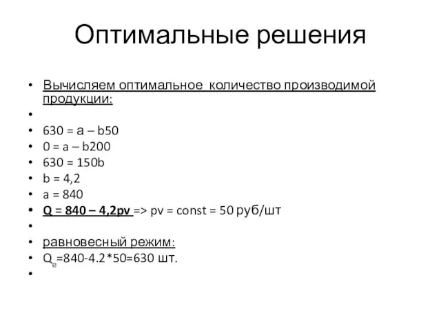 Оптимальные решения Вычисляем оптимальное количество производимой продукции: 630 = а – b50