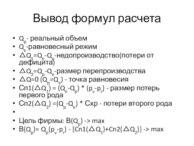 Вывод формул расчета Qp- реальный объем Qe-равновесный режим △Q1=Qe-Qp-недопроизводство(потери от дефицита) △Q2=Qp-Qe-размер