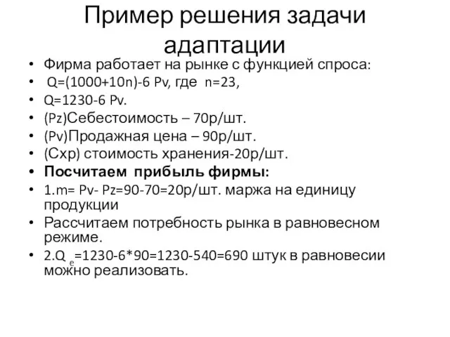 Пример решения задачи адаптации Фирма работает на рынке с функцией спроса: Q=(1000+10n)-6