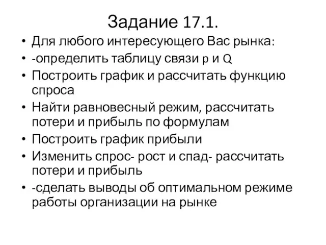 Задание 17.1. Для любого интересующего Вас рынка: -определить таблицу связи p и